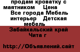 продам кроватку с маятником. › Цена ­ 3 000 - Все города Мебель, интерьер » Детская мебель   . Забайкальский край,Чита г.